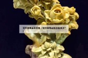 艾葉綠壽山石價格（艾葉綠壽山石價格多少?）