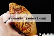 巴林雞血石章料（巴林雞血石章料價(jià)格）