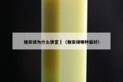 雅安綠為什么便宜	（雅安綠哪種最好）