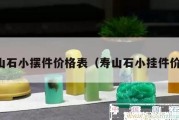 壽山石小擺件價(jià)格表（壽山石小掛件價(jià)格）