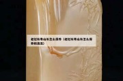 老撾石壽山石怎么保養（老撾石壽山石怎么保養和清洗）
