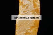 巴林雞血石保養(yǎng)用什么油（雞血石巴林石）