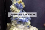 巴林雞血原石打磨視頻（巴林雞血石的密度是多少）