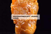 老撾石和壽山石到底怎么區分?（壽山和老撾石的區別）