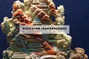 壽山石手串價格表（壽山石手串盤玩前后對比）