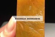 老撾石價格怎么樣（老撾石原石價格行情）