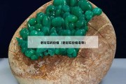 老撾石的價(jià)格（老撾石價(jià)格走勢）