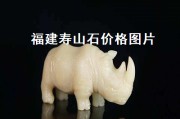 福建壽山石價(jià)格圖片（福建壽山石價(jià)格圖片大全）