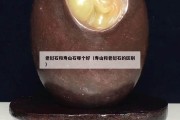 老撾石和壽山石哪個好（壽山和老撾石的區別）