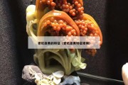 老坑田黃的特征（老坑田黃特征視頻）