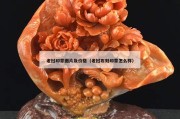老撾印章圖片及價格（老撾石刻印章怎么樣）