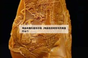 雞血石圖片原石價格（雞血石的功效與作用是什么?）