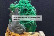 老巴林雞血石擺件價格（老巴林雞血石擺件價格及圖片）