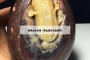 綠壽山石價格（壽山綠凍石值錢嗎）