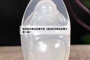 老撾石與壽山石哪個貴（老撾石與壽山石哪個貴一些）