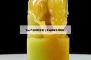 壽山石雕興起原因（壽山石雕鼎盛時期）