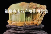 田黃石產于福建什么地方？