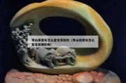 壽山芙蓉石怎么鑒定真假的（壽山芙蓉石怎么鑒定真假的呢）
