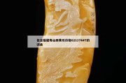 福建壽山田黃石價格