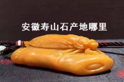 靈璧石與壽山石區別？壽山石的產地有那些？