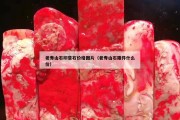 老壽山石印章石價格圖片（老壽山石雕件什么價）