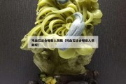 雞血石適合哪些人佩戴（雞血石適合哪些人佩戴呢）