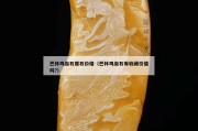 巴林雞血石原石價格（巴林雞血石有收藏價值嗎?）