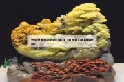 什么是青田石的封門黑白（青田封門青印石特征）
