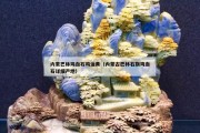 內蒙巴林雞血石雞油黃（內蒙古巴林右旗雞血石詳細產地）