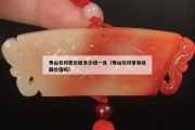 壽山石印章價格多少錢一克（壽山石印章有收藏價值嗎）