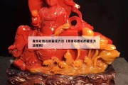 青田石原石的鑒定方法（青田石原石的鑒定方法視頻）