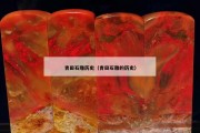 青田石雕歷史（青田石雕的歷史）