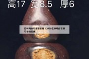 巴林雞血石原石價格（2020巴林雞血石原石價格行情）