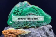 雅安綠貼吧	（雅安綠 百度百科）