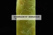 老撾石和壽山石哪個好?（老撾壽山石多少錢一克）