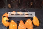 目前田黃石的價(jià)格（2021年田黃石價(jià)格）