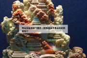 壽山石起源哪個朝代（你知道關于壽山石的歷史嗎?）