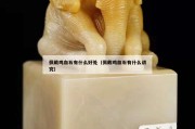 佩戴雞血石有什么好處（佩戴雞血石有什么講究）