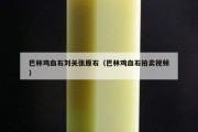 巴林雞血石劉關張原石（巴林雞血石拍賣視頻）
