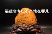 福建省壽山石產地在哪兒（福建省壽山石產地在哪兒?。? title=