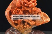 老撾石與壽山石的區別在哪里（老撾石與壽山石的區別在哪里呢）