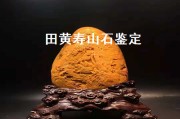 田黃壽山石鑒定（壽山田黃石鑒定方法）