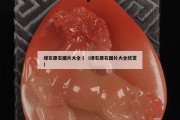 綠石原石圖片大全	（綠石原石圖片大全欣賞）