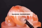 壽山石鑒定機構（壽山石檢測證書樣本）