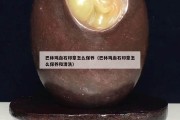 巴林雞血石印章怎么保養（巴林雞血石印章怎么保養和清洗）