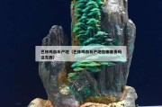 巴林雞血石產地（巴林雞血石產地在哪里貴嗎這東西）
