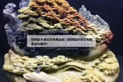 如何區分老撾石和壽山石（如何區分老撾石和壽山石圖片）