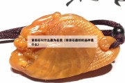 青田石以什么最為名貴（青田石最好的品種是什么）