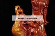 雅安綠原石	（雅安綠原石價格）