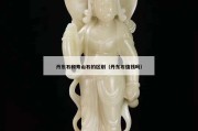 丹東石和壽山石的區(qū)別（丹東石值錢嗎）